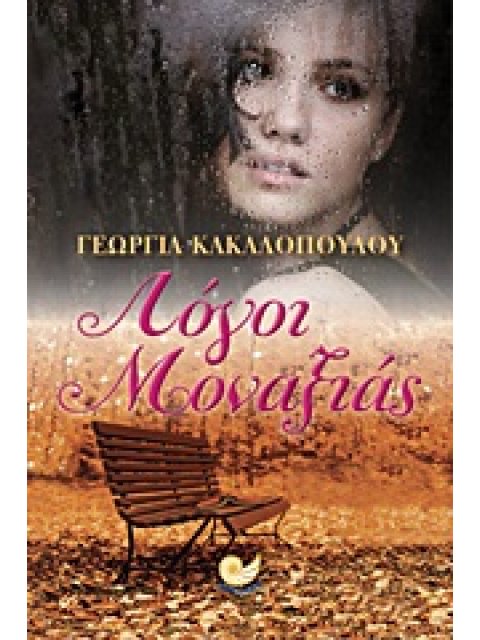 ΛΟΓΟΙ ΜΟΝΑΞΙΑΣ