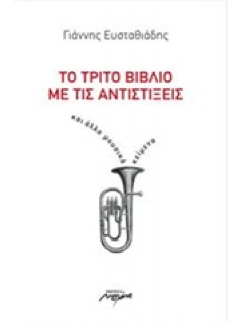 ΤΟ ΤΡΙΤΟ ΒΙΒΛΙΟ ΜΕ ΤΙΣ ΑΝΤΙΣΤΙΞΕΙΣ ΚΑΙ ΑΛΛΑ ΜΟΥΣΙΚΑ ΚΕΙΜΕΝΑ
