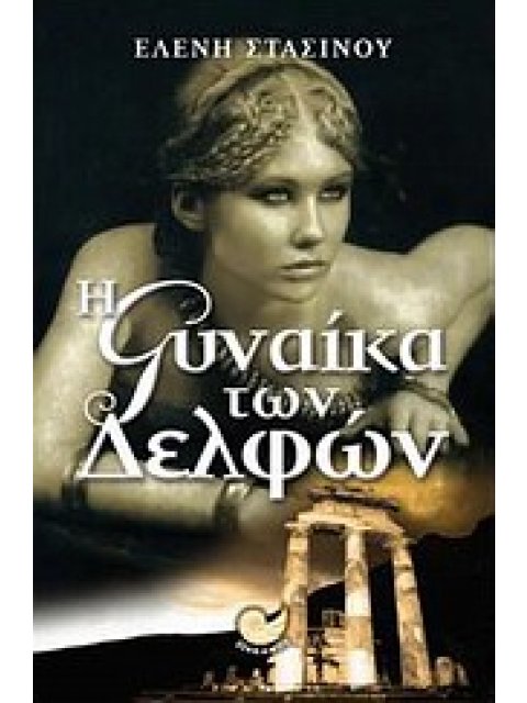 ΕΛΛΗΝΙΚΗ ΠΕΖΟΓΡΑΦΙΑ Η ΓΥΝΑΙΚΑ ΤΩΝ ΔΕΛΦΩΝ ΒΙΟΣ ΚΑΙ ΠΟΛΙΤΕΙΑ ΤΗΣ ΠΗΓΗΣ ΚΟΝΤΟΛΕΟ