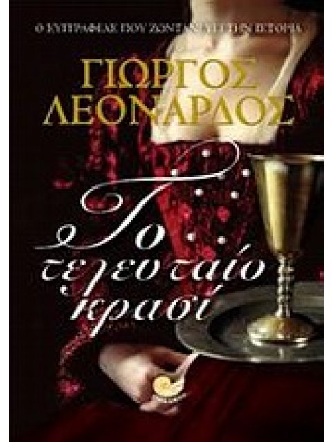 ΤΟ ΤΕΛΕΥΤΑΙΟ ΚΡΑΣΙ