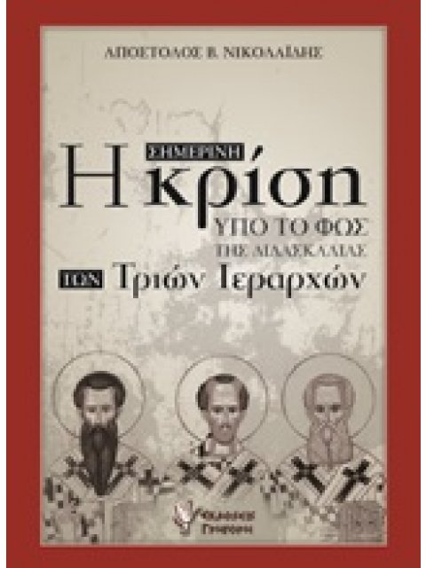 Η ΣΗΜΕΡΙΝΗ ΚΡΙΣΗ ΥΠΟ ΤΟ ΦΩΣ ΤΗΣ ΔΙΔΑΣΚΑΛΙΑΣ ΤΩΝ ΤΡΙΩΝ ΙΕΡΑΡΧΩΝ