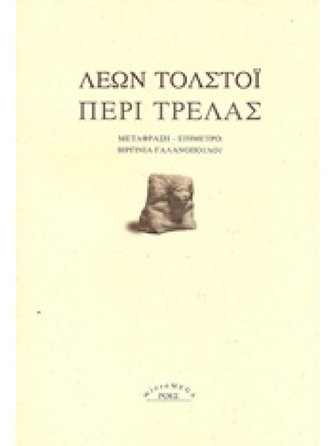 MICROMEGA ΠΕΡΙ ΤΡΕΛΑΣ