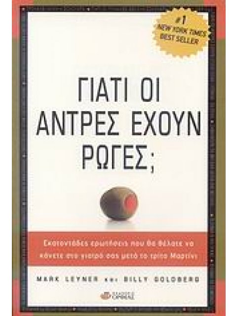 ΓΙΑΤΙ ΟΙ ΑΝΤΡΕΣ ΕΧΟΥΝ ΡΩΓΕΣ; ΕΚΑΤΟΝΤΑΔΕΣ ΕΡΩΤΗΣΕΙΣ ΠΟΥ ΘΑ ΘΕΛΑΤΕ ΝΑ ΚΑΝΕΤΕ ΣΤΟ ΓΙΑΤΡΟ ΣΑΣ ΜΕΤΑ ΤΟ ΤΡ
