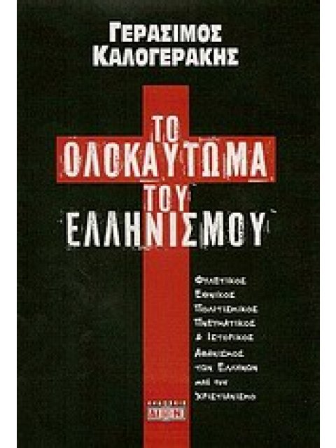 ΤΟ ΟΛΟΚΑΥΤΩΜΑ ΤΟΥ ΕΛΛΗΝΙΣΜΟΥ