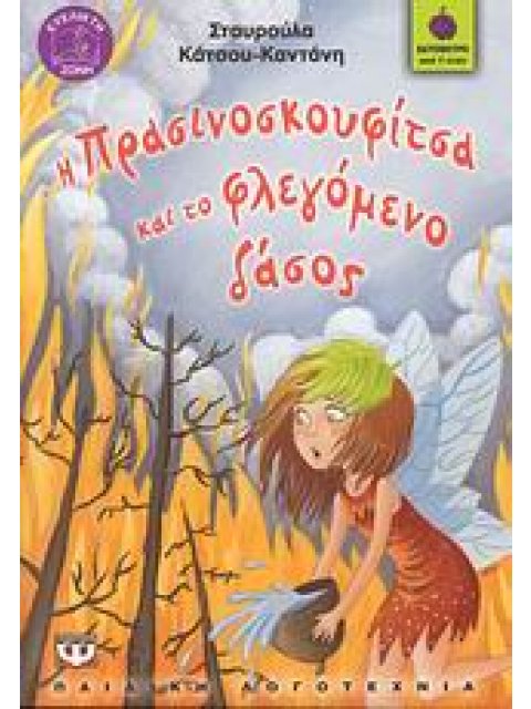 ΒΑΤΟΜΟΥΡΟ 54:Η ΠΡΑΣΙΝΟΣΚΟΥΦΙΤΣΑ ΚΑΙ ΤΟ ΦΛΕΓΟΜΕΝΟ ΔΑΣΟΣ