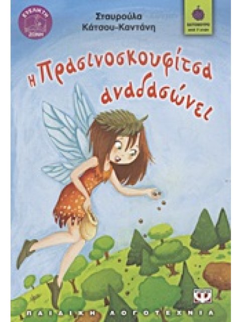 ΒΑΤΟΜΟΥΡΟ 79:Η ΠΡΑΣΙΝΟΣΚΟΥΦΙΤΣΑ ΑΝΑΔΑΣΩΝΕΙ