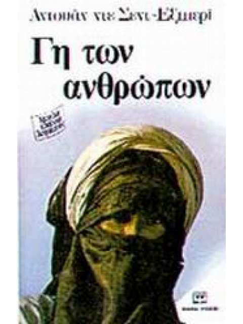 ΜΕΓΑΛΟΙ ΚΛΑΣΙΚΟΙ ΛΟΓΟΤΕΧΝΕΣ ΓΗ ΤΩΝ ΑΝΘΡΩΠΩΝ