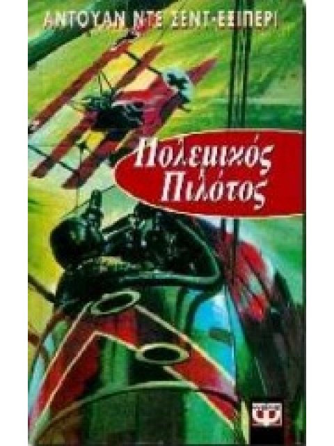 ΜΕΓΑΛΟΙ ΚΛΑΣΙΚΟΙ ΛΟΓΟΤΕΧΝΕΣ ΠΟΛΕΜΙΚΟΣ ΠΙΛΟΤΟΣ