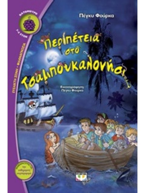 ΒΑΤΟΜΟΥΡΟ 124:ΠΕΡΙΠΕΤΕΙΑ ΣΤΟ ΤΣΑΜΠΟΥΚΑΛΟΝΗΣΙ
