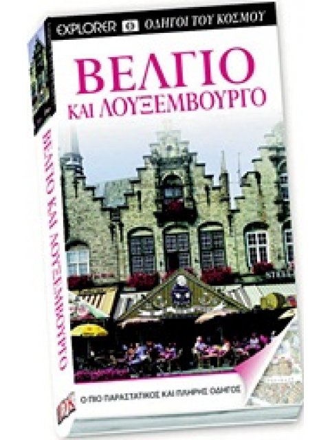 ΒΕΛΓΙΟ ΚΑΙ ΛΟΥΞΕΜΒΟΥΡΓΟ Ο ΠΙΟ ΠΑΡΑΣΤΑΤΙΚΟΣ ΚΑΙ ΠΛΗΡΗΣ ΟΔΗΓΟΣ