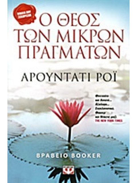 Ο ΘΕΟΣ ΤΩΝ ΜΙΚΡΩΝ ΠΡΑΓΜΑΤΩΝ