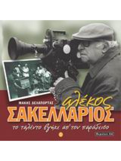 ΑΛΕΚΟΣ ΣΑΚΕΛΛΑΡΙΟΣ CD ΤΟ ΤΑΛΕΝΤΟ ΒΓΗΚΕ ΑΠ' ΤΟΝ ΠΑΡΑΔΕΙΣΟ