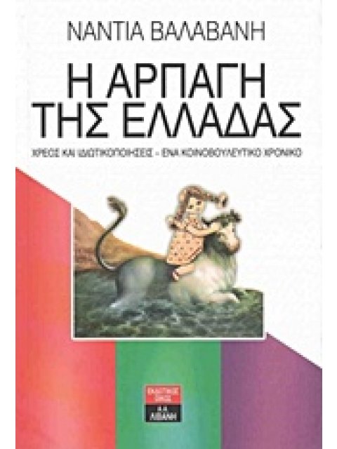 Η ΑΡΠΑΓΗ ΤΗΣ ΕΛΛΑΔΑΣ ΧΡΕΟΣ ΚΑΙ ΙΔΙΩΤΙΚΟΠΟΙΗΣΕΙΣ: ΕΝΑ ΚΟΙΝΟΒΟΥΛΕΥΤΙΚΟ ΧΡΟΝΙΚΟ