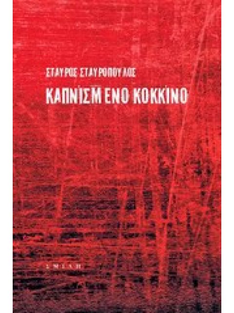 ΚΑΠΝΙΣΜΕΝΟ ΚΟΚΚΙΝΟ