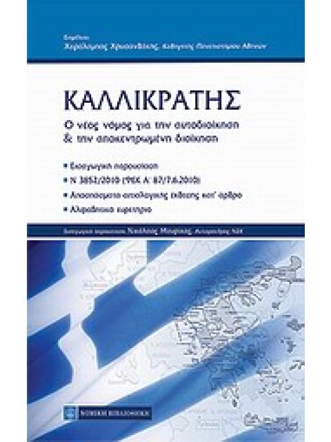 ΚΑΛΛΙΚΡΑΤΗΣ: Ο ΝΕΟΣ ΝΟΜΟΣ ΓΙΑ ΤΗΝ ΑΥΤΟΔΙΟΙΚΗΣΗ ΚΑΙ ΤΗΝ ΑΠΟΚΕΝΤΡΩΜΕΝΗ ΔΙΟΙΚΗΣΗ
