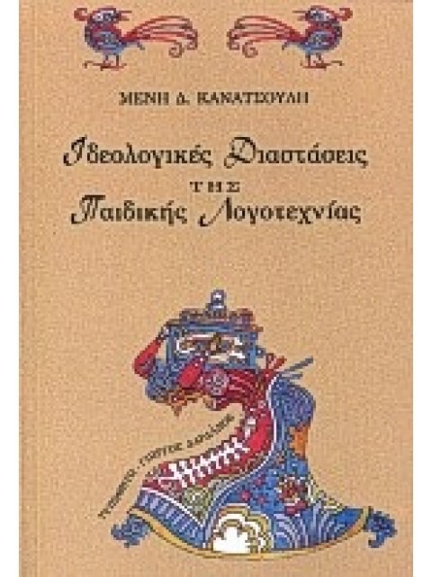 ΙΔΕΟΛΟΓΙΚΕΣ ΔΙΑΣΤΑΣΕΙΣ ΤΗΣ ΠΑΙΔΙΚΗΣ ΛΟΓΟΤΕΧΝΙΑΣ