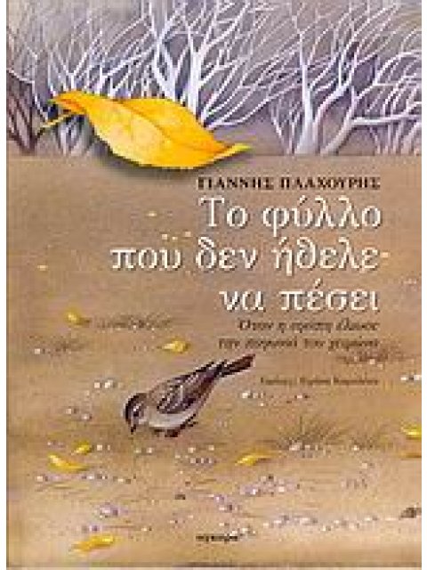 ΤΟ ΦΥΛΛΟ ΠΟΥ ΔΕΝ ΗΘΕΛΕ ΝΑ ΠΕΣΕΙ ΟΤΑΝ Η ΑΓΑΠΗ ΕΛΙΩΣΕ ΤΗΝ ΠΑΓΩΝΙΑ ΤΟΥ ΧΕΙΜΩΝΑ