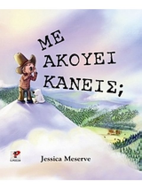 ΜΕ ΑΚΟΥΕΙ ΚΑΝΕΙΣ;