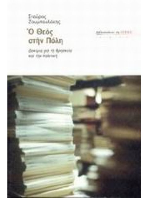 ΕΣΤΙΑ ΙΔΕΩΝ Ο ΘΕΟΣ ΣΤΗΝ ΠΟΛΗ ΔΟΚΙΜΙΑ ΓΙΑ ΤΗ ΘΡΗΣΚΕΙΑ ΚΑΙ ΤΗΝ ΠΟΛΙΤΙΚΗ