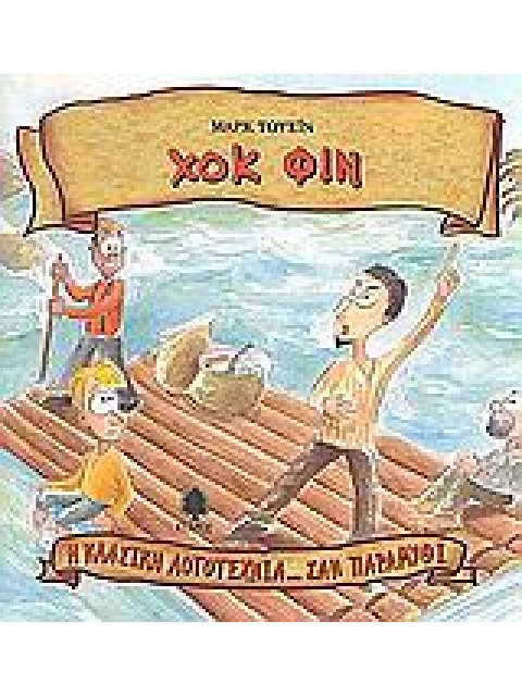 Η ΚΛΑΣΙΚΗ ΛΟΓΟΤΕΧΝΙΑ... ΣΑΝ ΠΑΡΑΜΥΘΙ ΧΟΚ ΦΙΝ