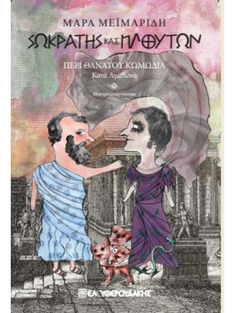 ΣΩΚΡΑΤΗΣ ΚΑΙ ΠΛΟΥΤΩΝ