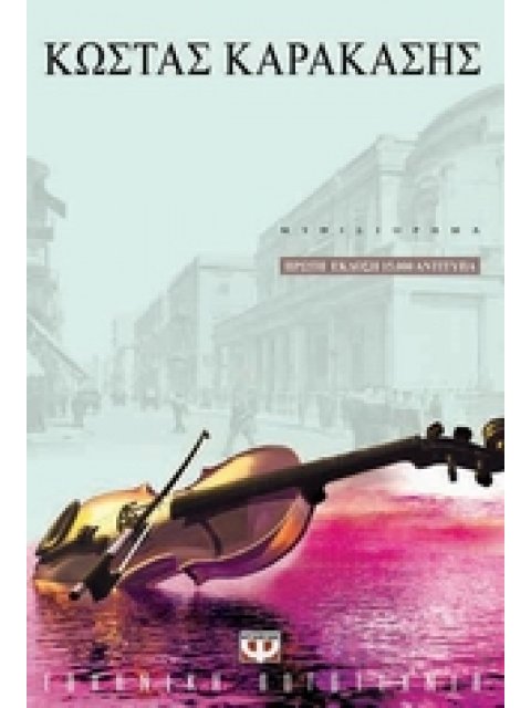 Ο ΒΙΟΛΟΝΙΣΤΑΣ