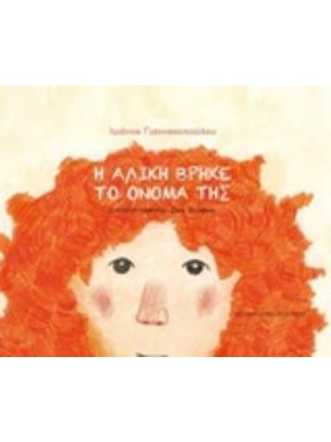 Η ΑΛΙΚΗ ΒΡΗΚΕ ΤΟ ΟΝΟΜΑ ΤΗΣ