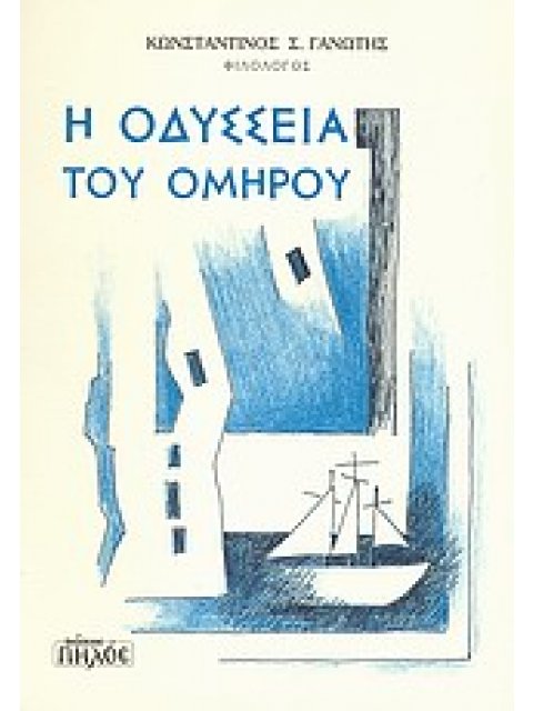 Η ΟΔΥΣΣΕΙΑ ΤΟΥ ΟΜΗΡΟΥ 2Η ΕΚΔΟΣΗ