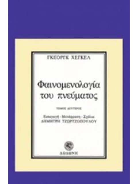 ΦΑΙΝΟΜΕΝΟΛΟΓΙΑ ΤΟΥ ΠΝΕΥΜΑΤΟΣ (ΔΕΥΤΕΡΟΣ ΤΟΜΟΣ) 2Η ΕΚΔΟΣΗ