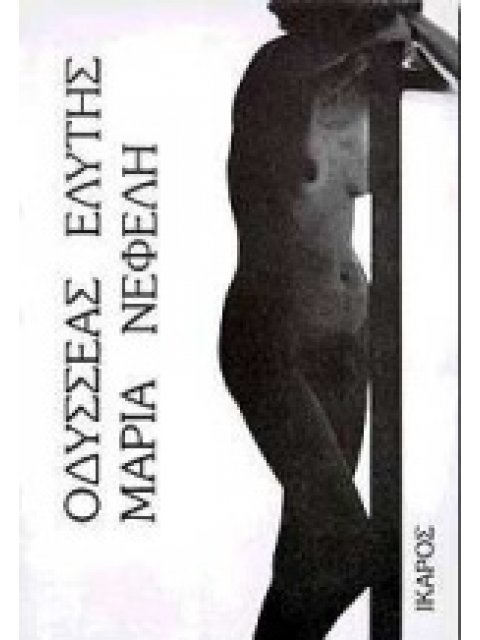 ΜΑΡΙΑ ΝΕΦΕΛΗ