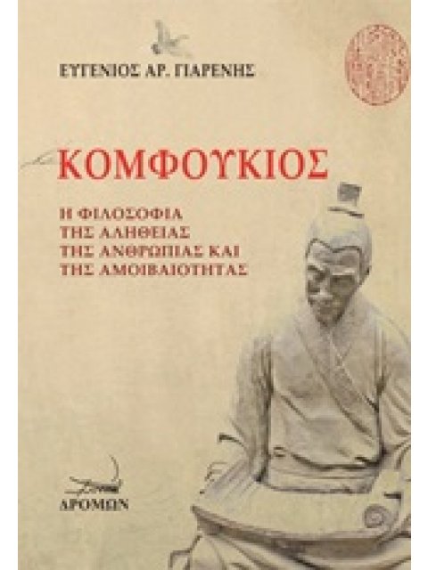 ΚΟΜΦΟΥΚΙΟΣ Η ΦΙΛΟΣΟΦΙΑ ΤΗΣ ΑΛΗΘΕΙΑΣ ΤΗΣ ΑΝΘΡΩΠΙΑΣ ΚΑΙ ΤΗΣ ΑΜΟΙΒΑΙΟΤΗΤΑΣ