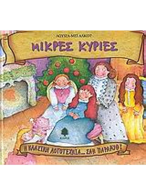 Η ΚΛΑΣΙΚΗ ΛΟΓΟΤΕΧΝΙΑ... ΣΑΝ ΠΑΡΑΜΥΘΙ ΜΙΚΡΕΣ ΚΥΡΙΕΣ