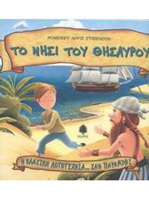 Η ΚΛΑΣΙΚΗ ΛΟΓΟΤΕΧΝΙΑ... ΣΑΝ ΠΑΡΑΜΥΘΙ ΤΟ ΝΗΣΙ ΤΟΥ ΘΗΣΑΥΡΟΥ