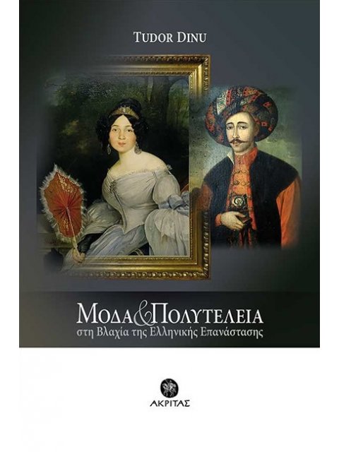 ΜΟΔΑ ΚΑΙ ΠΟΛΥΤΕΛΕΙΑ -ΣΤΗ ΒΛΑΧΙΑ ΤΗΣ ΕΛΛΗΝΙΚΗΣ ΕΠΑΝΑΣΤΑΣΗΣ