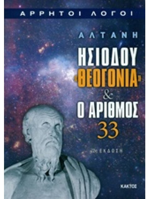 ΑΛΤΑΝΗ - ΗΣΙΟΔΟΥ ΘΕΟΓΟΝΙΑ ΚΑΙ Ο ΑΡΙΘΜΟΣ 33