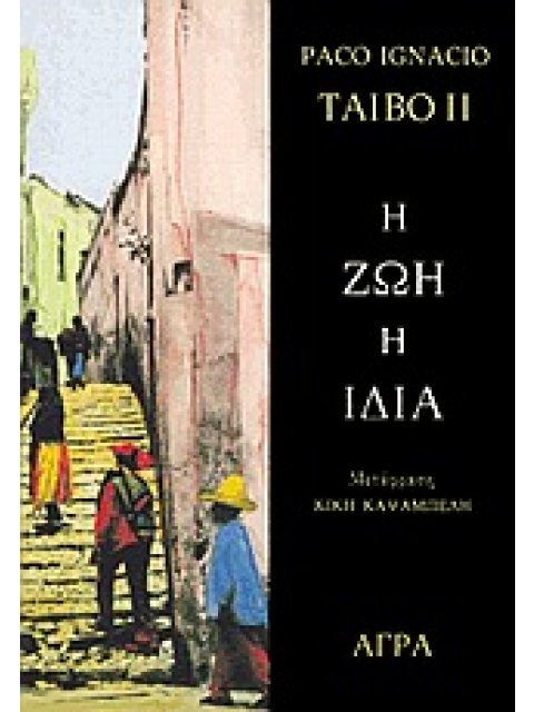 Η ΖΩΗ Η ΙΔΙΑ