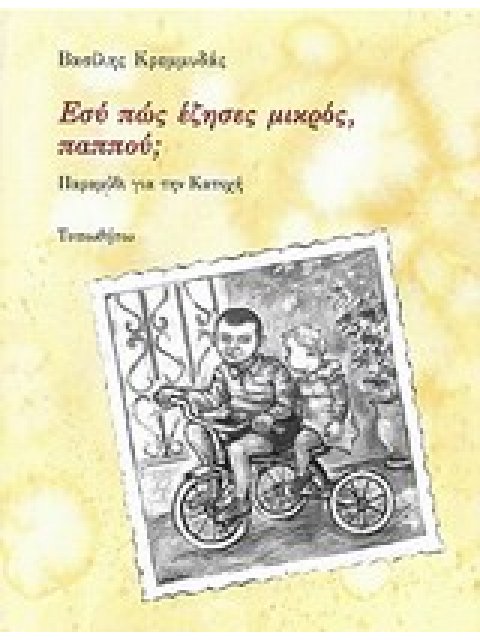 ΕΣΥ ΠΩΣ ΕΖΗΣΕΣ ΜΙΚΡΟΣ, ΠΑΠΠΟΥ; ΠΑΡΑΜΥΘΙ ΓΙΑ ΤΗΝ ΚΑΤΟΧΗ