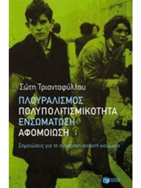 ΚΟΣΜΟΣ ΠΛΟΥΡΑΛΙΣΜΟΣ, ΠΟΛΥΠΟΛΙΤΙΣΜΙΚΟΤΗΤΑ, ΕΝΣΩΜΑΤΩΣΗ, ΑΦΟΜΟΙΩΣΗ