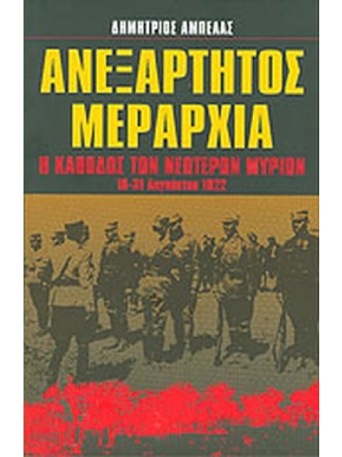 ΑΝΕΞΑΡΤΗΤΟΣ ΜΕΡΑΡΧΙΑ Η ΚΑΘΟΔΟΣ ΤΩΝ ΝΕΩΤΕΡΩΝ ΜΥΡΙΩΝ