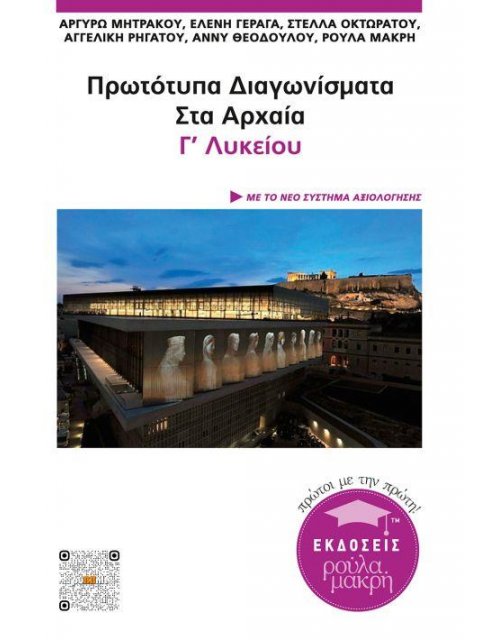 ΠΡΩΤΟΤΥΠΑ ΔΙΑΓΩΝΙΣΜΑΤΑ ΣΤΑ ΑΡΧΑΙΑ Γ΄ΛΥΚΕΙΟΥ