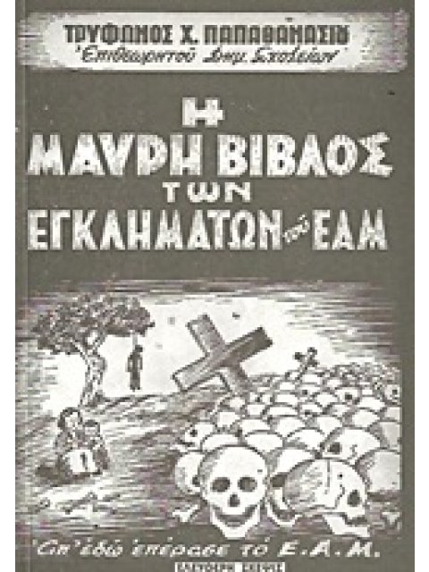 Η ΜΑΥΡΗ ΒΙΒΛΟΣ ΤΩΝ ΕΓΚΛΗΜΑΤΩΝ ΤΟΥ ΕΑΜ