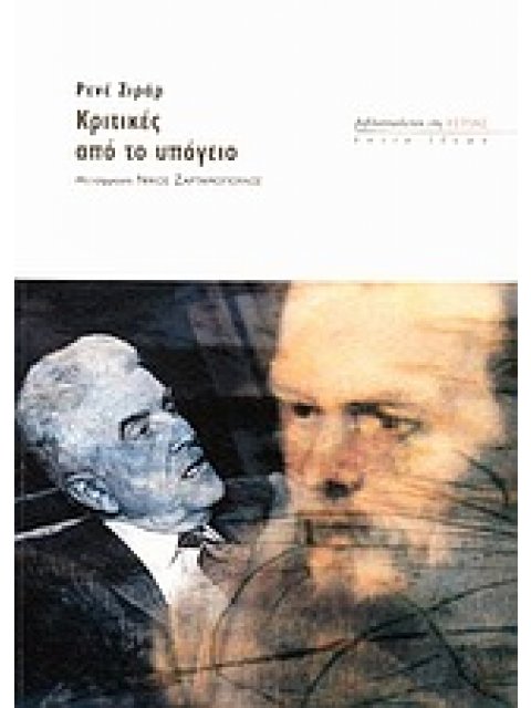 ΚΡΙΤΙΚΕΣ ΑΠΟ ΤΟ ΥΠΟΓΕΙΟ ΕΣΤΙΑ ΙΔΕΩΝ