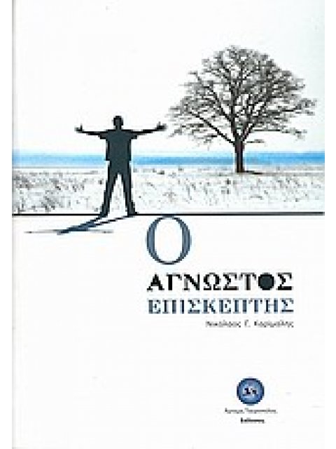 Ο ΑΓΝΩΣΤΟΣ ΕΠΙΣΚΕΠΤΗΣ