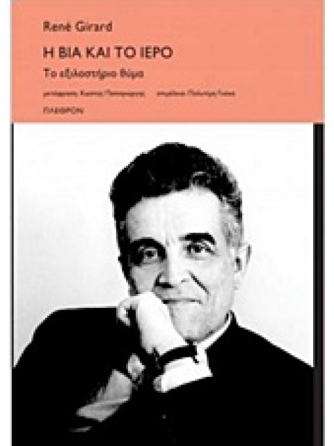 Η ΒΙΑ ΚΑΙ ΤΟ ΙΕΡΟ ΤΟ ΕΞΙΛΑΣΤΗΡΙΟ ΘΥΜΑ