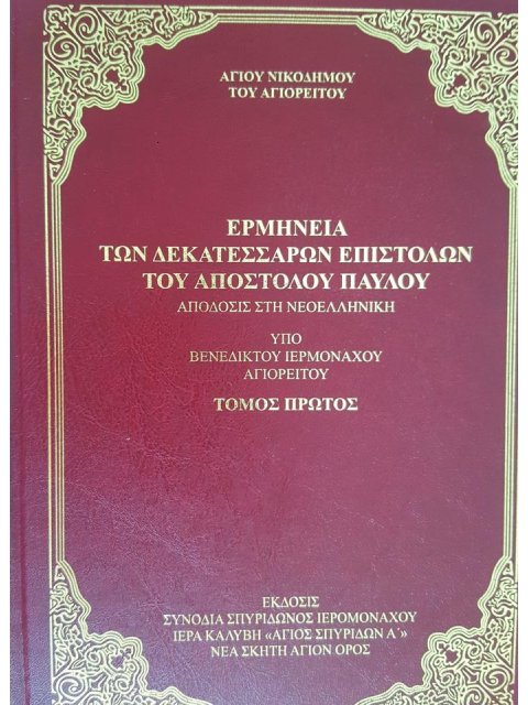 ΕΡΜΗΝΕΙΑ ΤΩΝ ΔΕΚΑΤΕΣΣΑΡΩΝ ΕΠΙΣΤΟΛΩΝ ΤΟΥ ΑΠ.ΠΑΥΛΟΥ ΤΟΜΟΣ Α΄