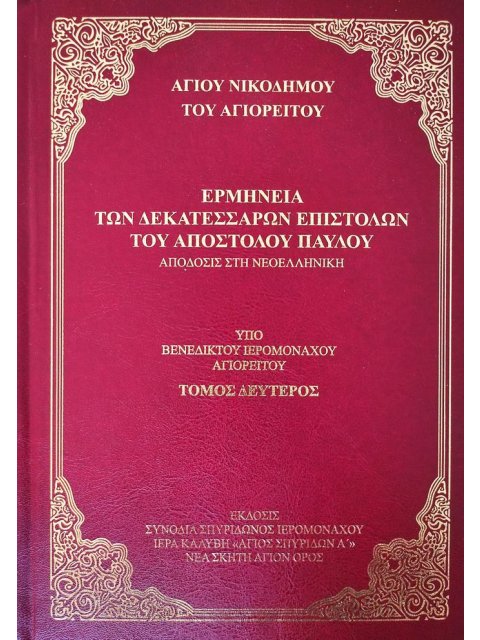 ΕΡΜΗΝΕΙΑ ΤΩΝ ΔΕΚΑΤΕΣΣΑΡΩΝ ΕΠΙΣΤΟΛΩΝ ΤΟΥ ΑΠ.ΠΑΥΛΟΥ ΤΟΜΟΣ Β'