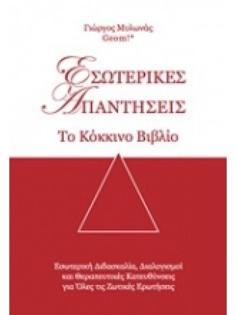 ΕΣΩΤΕΡΙΚΕΣ ΑΠΑΝΤΗΣΕΙΣ - ΤΟ ΚΟΚΚΙΝΟ ΒΙΒΛΙΟ