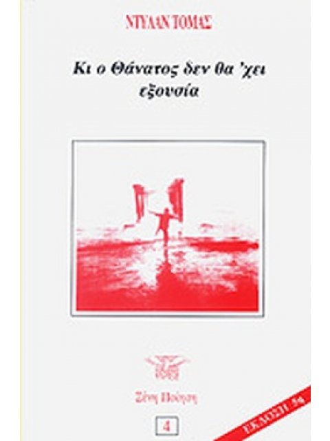 ΚΙ Ο ΘΑΝΑΤΟΣ ΔΕΝ ΘΑ'ΧΕΙ ΕΞΟΥΣΙΑ