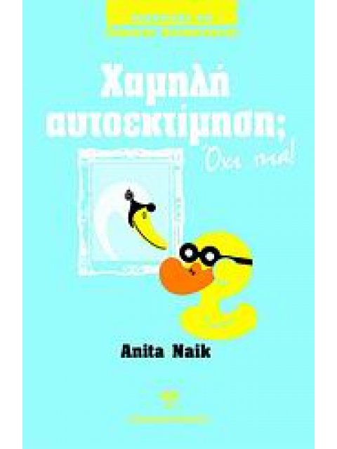 ΣΥΜΒΟΥΛΕΣ ΓΙΑ ΖΟΡΙΚΕΣ ΚΑΤΑΣΤΑΣΕΙΣ ΧΑΜΗΛΗ ΑΥΤΟΕΚΤΙΜΗΣΗ; ΟΧΙ ΠΙΑ!