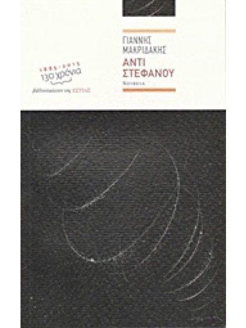 ΑΝΤΙ ΣΤΕΦΑΝΟΥ ΝΟΥΒΕΛΑ